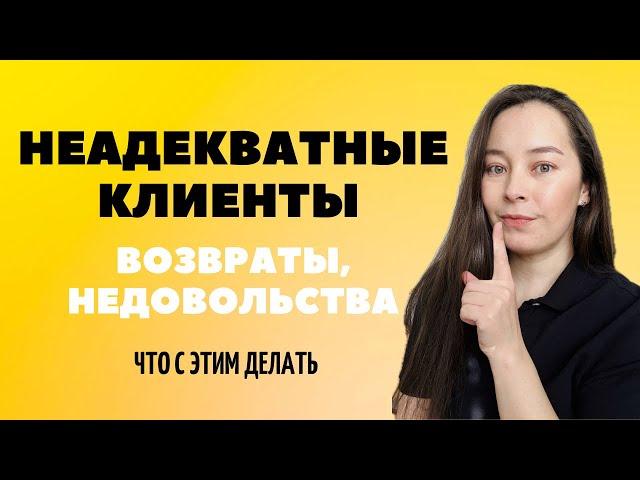 КАК РАБОТАТЬ С ПРОБЛЕМНЫМИ КЛИЕНТАМИ? / Анар Бакыт