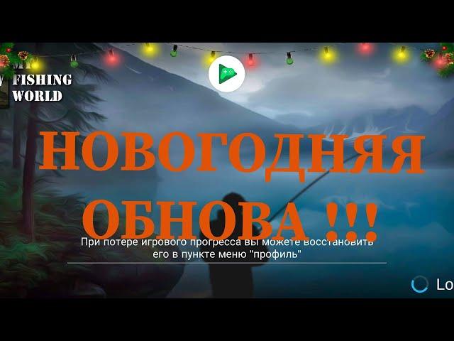 My Fishing World | Все про новогодние ОБНОВЛЕНИЕ !!!