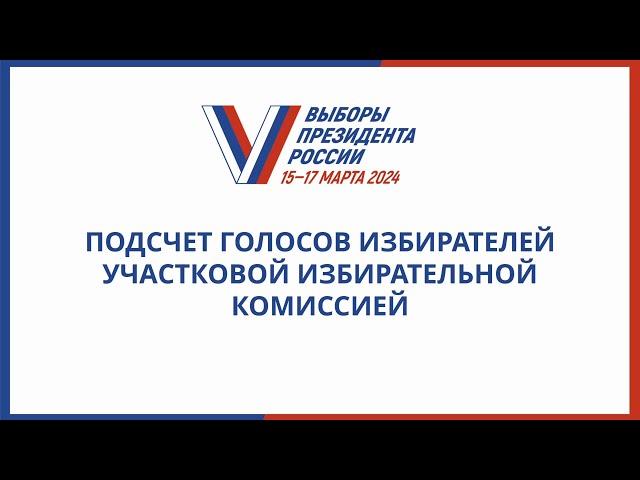 Подсчет голосов избирателей участковой избирательной комиссией