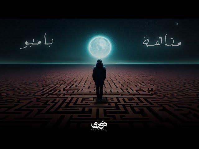 Bambo - Mataha (Official Lyrics Video) بامبو - متاهة ( PROD By: Prod YOUSSEF OUFA )