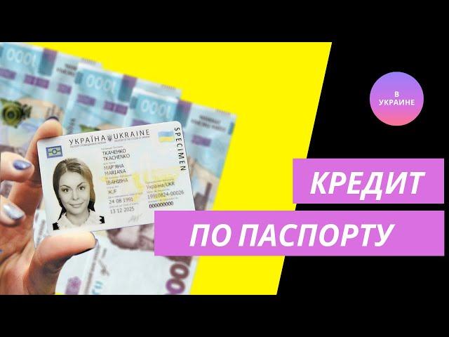 Взять кредит на карту по паспорту без справок о доходах в Украине