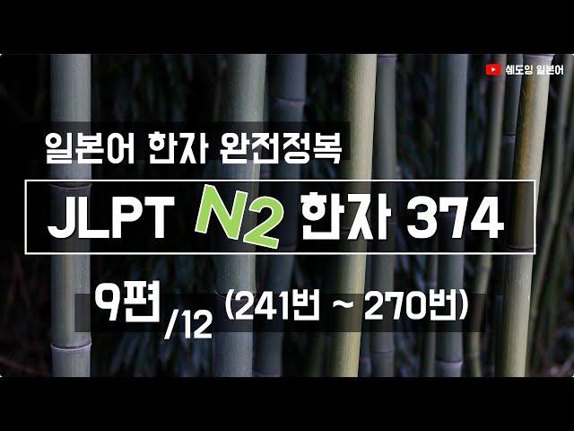 [일본어 한자 마스터] JLPT N2 한자 374 (단어와 예시 단어 포함) 9편 241번~270번