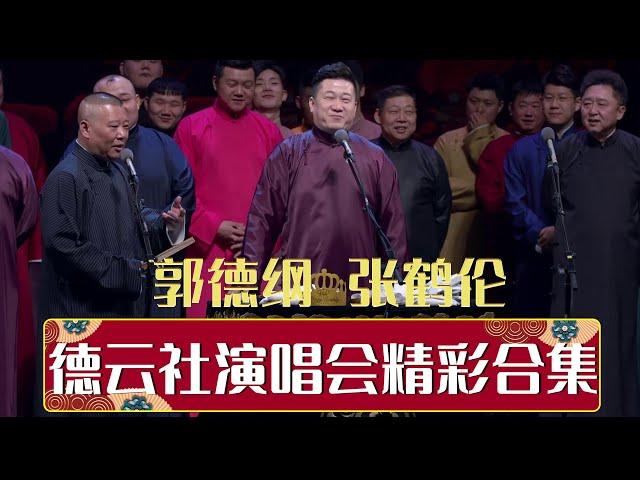 德云社演唱会精彩合集 | 德云社精选合集 2020 | 德云社相声大全 | #郭德纲 #于谦 #岳云鹏 #郭麒麟 #张鹤伦#烧饼 #张云雷 大收录，助眠相声1199834337