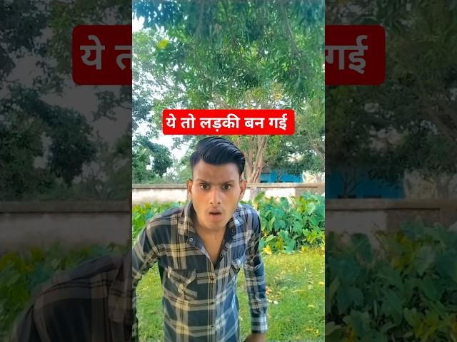 ￼ ये तो लड़की बन गई  #satyarox #satyarox494 #realfools #funny #funnyvideo #shorts ￼