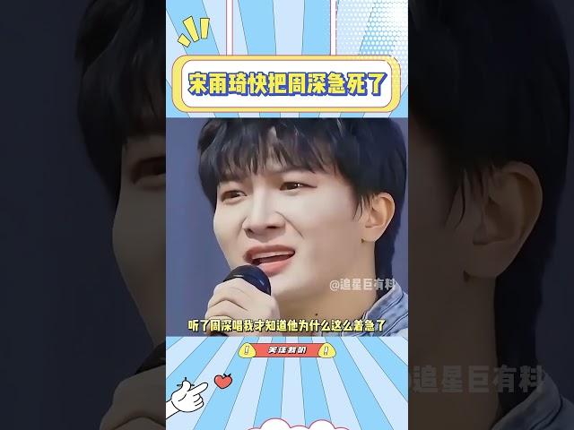 宋雨琦差点把周深急死，就差一点就唱对了看得出他真的很折磨#周深#宋雨琦#搞笑#综艺#奔跑吧