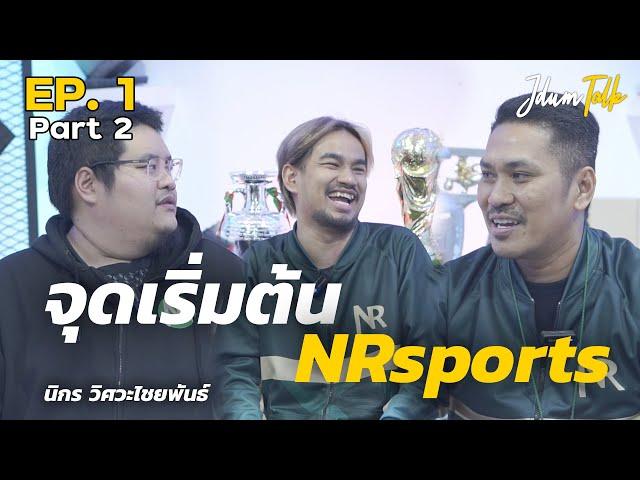 จุดเริ่มต้น NRsports | เจ๊ดำทอล์ค EP.1 Part 2