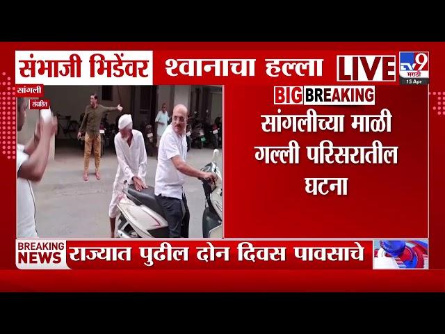 Sambhaji Bhide | संभाजी भिडेंवर श्वानाचा हल्ला