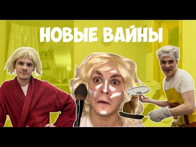 НОВЫЕ ВАЙНЫ (#gan_13_)