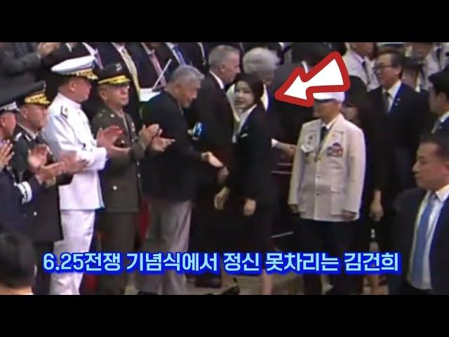 6.25전쟁 기념식에서 정신 못차리는 김건희