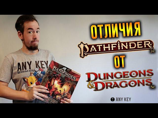 Отличия Pathfinder 2e от Dungeons & Dragons 5e