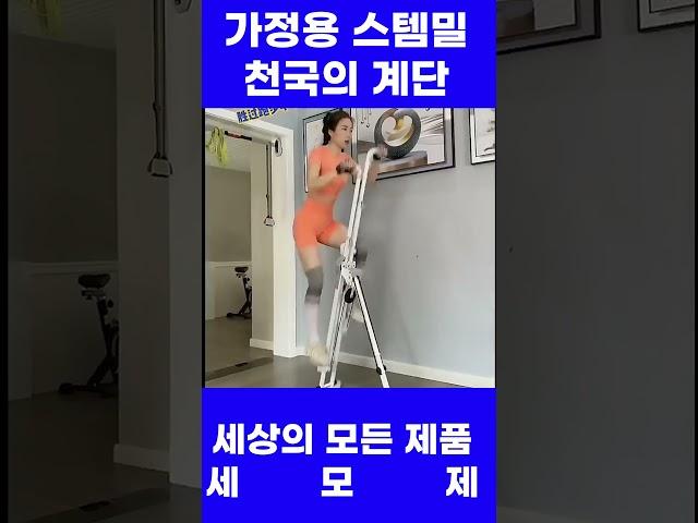 가정용천국의계단 스탭퍼 천국의 계단 오르기 스텝밀 홈트 운동기구 유산소