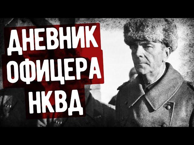 Дневник Офицера НКВД, Следившего За Паулюсом