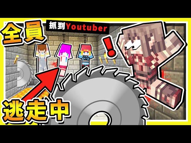 Minecraft 韓國躲貓貓【跑男RunningMan】 !! 獎金100萬大逃殺 !! 好朋友【互相傷害】!! 誰能逃走呢 !! 全字幕