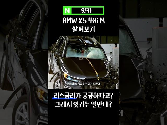 대형차가 안전한 이유 BMW X5 충돌 테스트