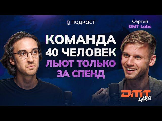 Как лить 500к инсталлов на PWA? Получать выплату и не думать о холдах // подкаст с Сергеем DMT Labs