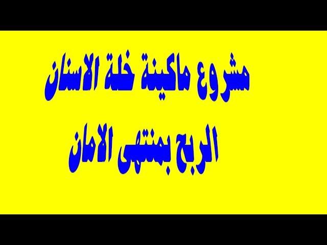 مشروع مربح جدا ماكينة خلة الاسنان والربح بمنتهى الامان | مشروعات هشام