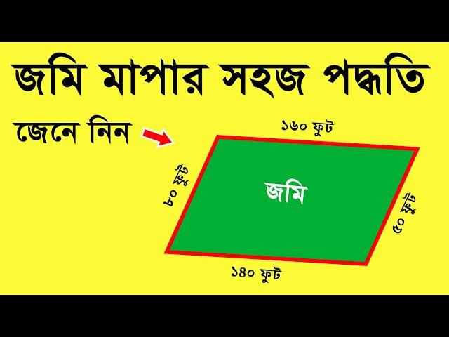 জমি মাপার সহজ পদ্ধতি জেনে নিন । জমি মাপার নিয়ম । Method of Land Measurement. Rasel khan milo