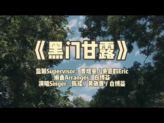 《黑门甘露》赞美诗歌，词Lyrics：黑门/白博益，曲Music：黑门/白博益，演唱Singer：陈瑶／黄敬畏／白博益