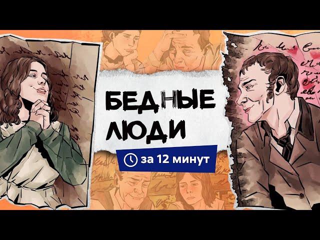 Бедные люди | Краткий пересказ