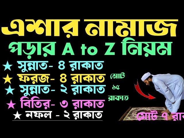 এশার নামাজ পড়ার নিয়ম | eshar namaz porar niom | এশার নামাজ কত রাকাত | eshar namaz koy rakat