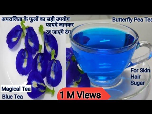 How to use aparajita flowers | butterfly pea flowers tea | blue tea | अपरिचिता के फूलों की चाय