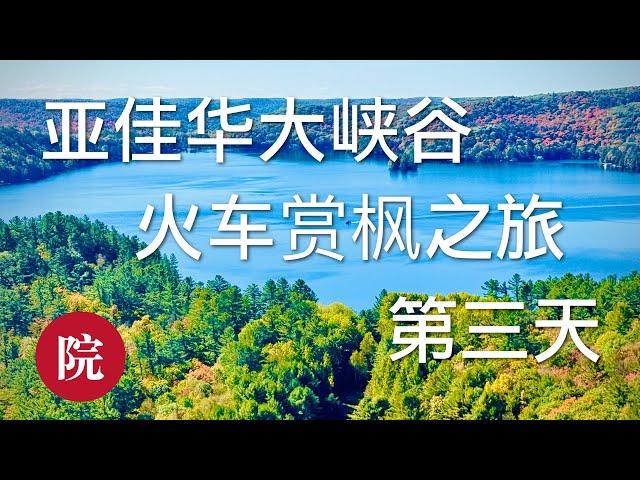 【彬彬有院】行 • 1133 亚佳华大峡谷赏枫之旅最后一天，回程经过安省著名赏枫胜地，阿岗昆省立公园，在安省什么时候是最佳赏枫季节，跟团的好处与不足,这次旅行费用详细列表/Algonquin Park