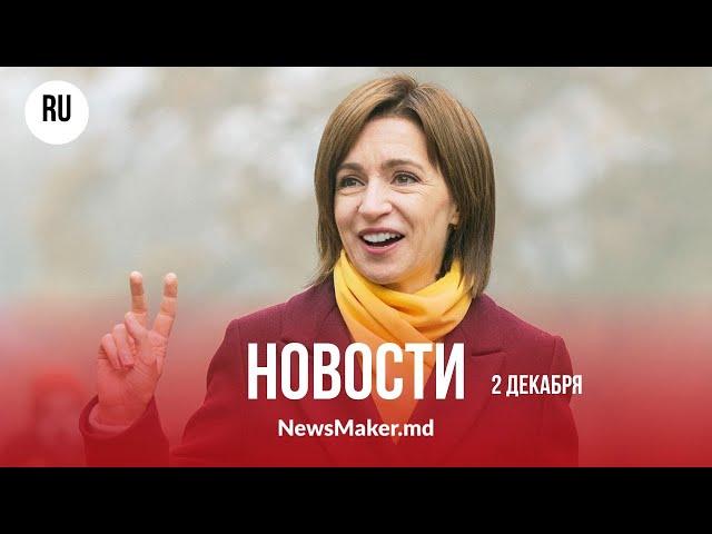 Санду получила €100 тыс. за мужество/ Судья из Кишинева мог скрывать доходы/ Шольц приехал в Киев