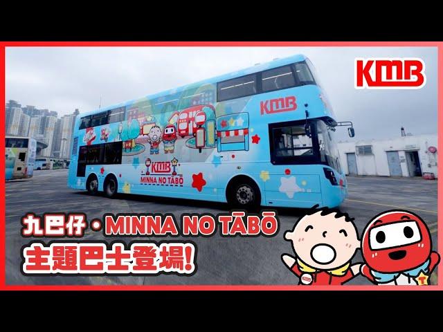 【九巴仔聯乘Minna no Tabo主題巴士正式登場！】| 聯乘Minna No Tabo | 九巴上廣告過程 | 主題巴士 | KMB九巴