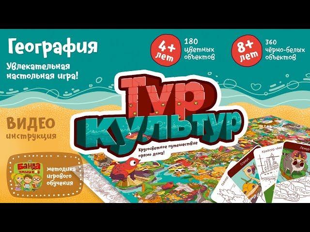 Видеоинструкция к игре Тур культур