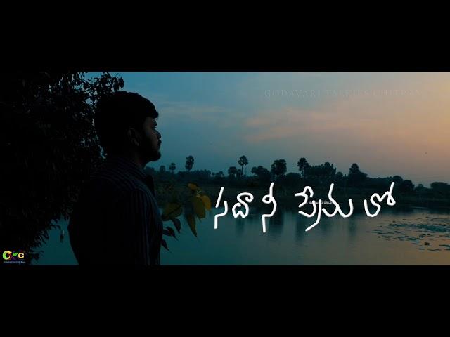 SADA NEE PREMALO || సదా నీ ప్రేమలో -  An unlimited Emotion || TEASER || GODAVARI TALKIES CHITRAM