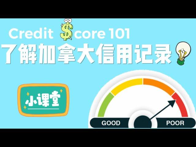 加拿大信用记录介绍｜Credit score 101| How to improve your credit score?