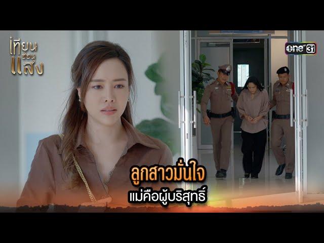 ลูกสาวมั่นใจ แม่คือผู้บริสุทธิ์ | Highlight เทียนซ่อนแสง Ep.29 | 28 พ.ย. 67 | one31