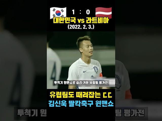 유럽에서도 통하는 김신욱의 미친 딸칵 축구 ㄷㄷ (대한민국 vs 라트비아 / 2018. 2. 3.)