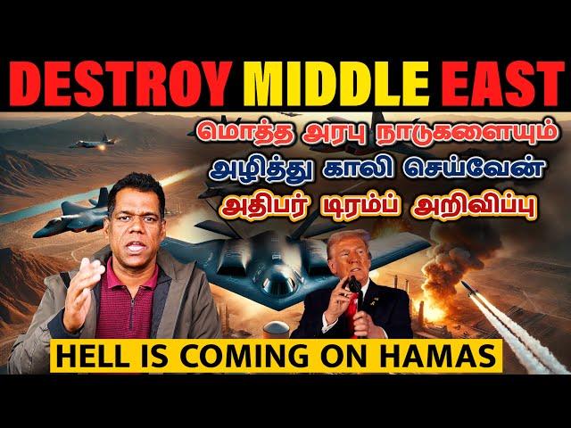 ஹமாஸ் மீது நரகப் புயல்! | Israel Starts the Big Attack | Trump Threatens Iran & Arabs | Tamil | SKA