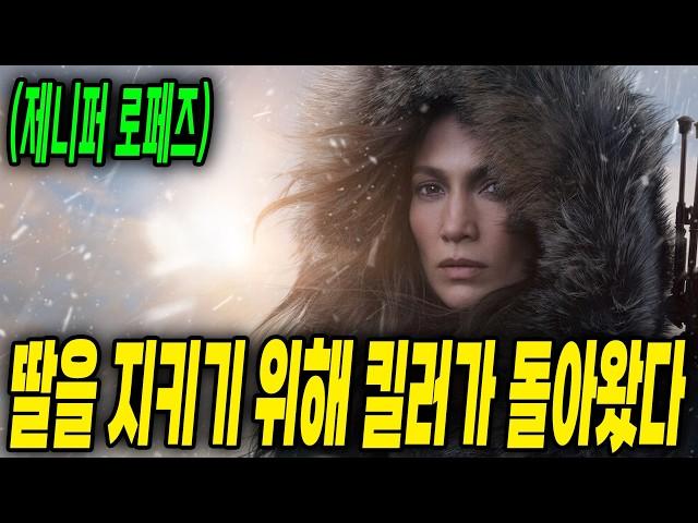 제니퍼 로페즈 주연딸을 위해 괴물이 된 엄마 끝까지 지켜낸다   (영화리뷰/결말포함/드라마리뷰)