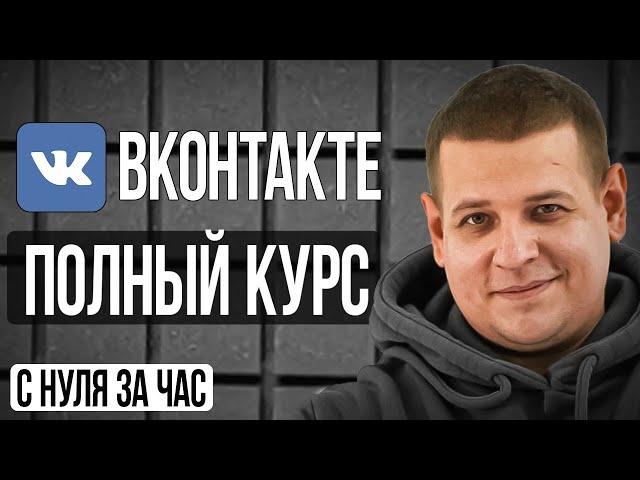 ПОЛНЫЙ БЕСПЛАТНЫЙ КУРС ПО ВКонтакте: таргет, оформление группы, парсинг