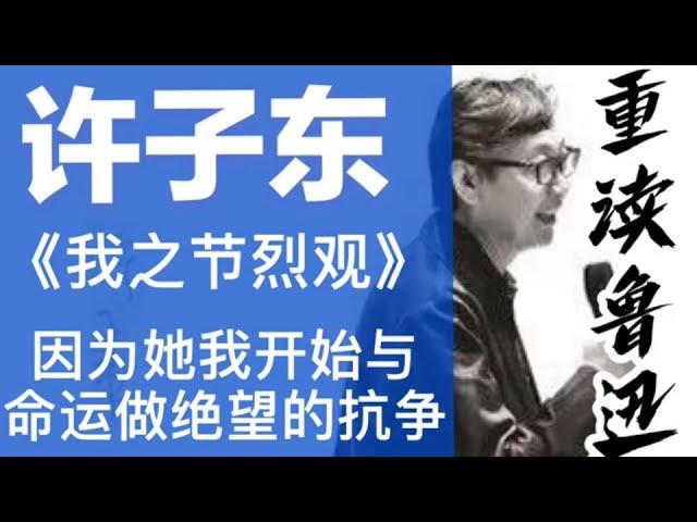 许子东重读鲁迅：02《我之节烈观》第二讲