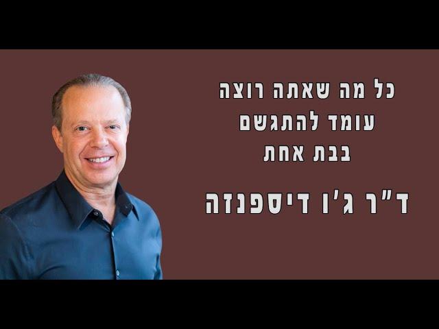 כל מה שאתה רוצה עומד להתגשם בבת אחת  ד'ר ג'ו דיספנזה/Joe Dispenza's Wisdom on Achieving Your Dreams