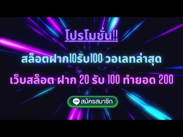 สล็อตฝาก10รับ100 วอเลทล่าสุด เว็บสล็อต ฝาก 20 รับ 100 ทำยอด 200