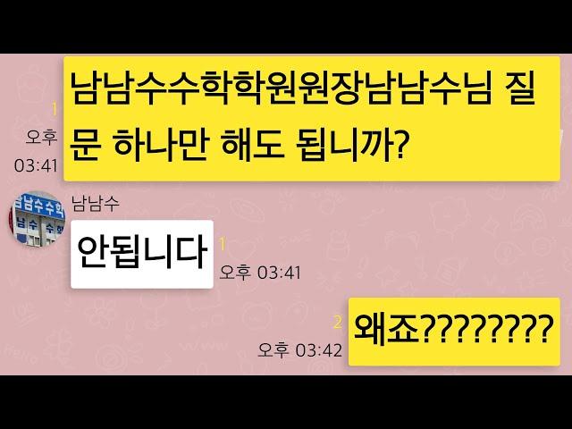 남남수수학학원원장남남수님께 여쭤보고 싶은 말