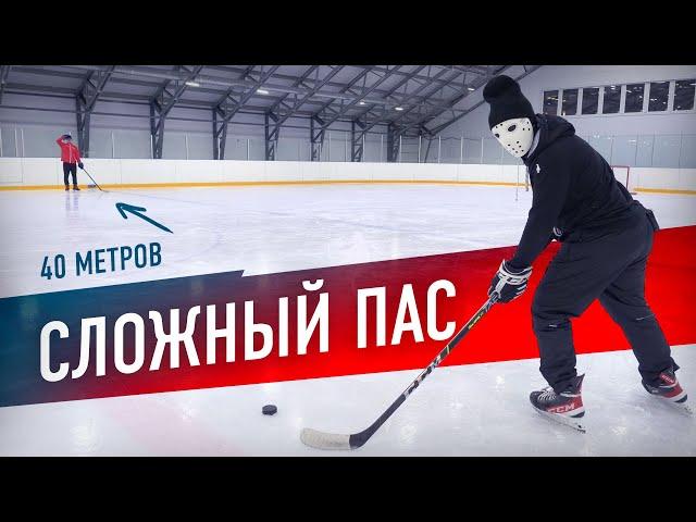 Как отдать сложную передачу?! \ Приём и передача шайбы в хоккее.