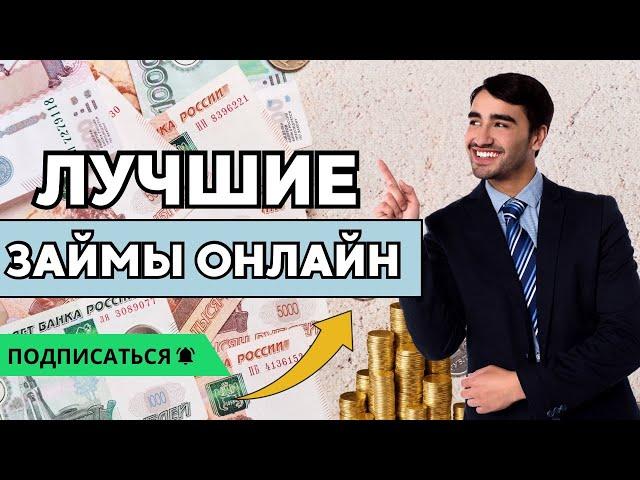 Лучшие займы онлайн | Рейтинг выгодных онлайн займов в России #лучшиезаймы #топзаймов #выгодныезаймы