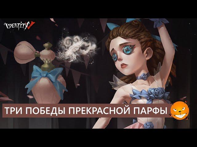 Identity V - Три победы за прекрасную Парфу.  Качаем ранги, делаем ивент.