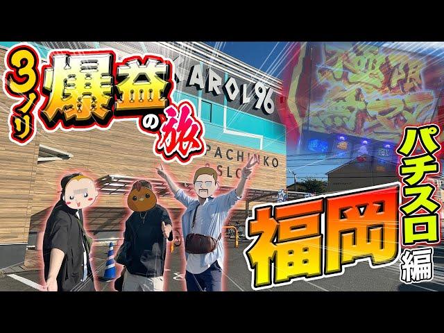 【福岡旅】３人ノリ打ちで30万円の負債をまくる【旅ジャックポット#24】