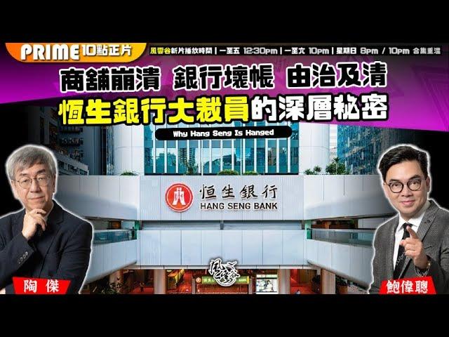 Chapter 1205：【AI字幕】商舖崩潰 銀行壞帳 由治及清 恆生銀行大裁員的深層秘密｜風雲谷｜2025/5/15