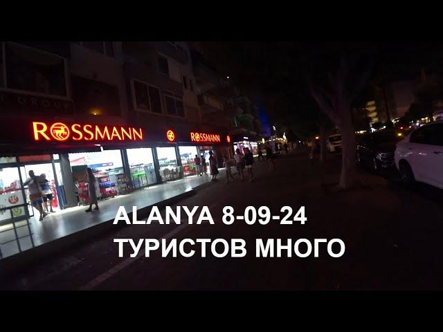 ALANYA 8 СЕНТЯБРЯ ТУРИСТОВ МНОГО ЖАРА КУРСЫ ВАЛЮТ В ОБМЕНКЕ ТУРЦИЯ ОТДЫХ 2024