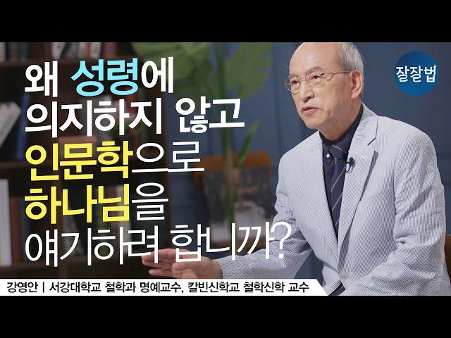 인문학과 하나님ㅣ미국 칼빈신학교 강영안 교수ㅣ잘잘법 Ep.84