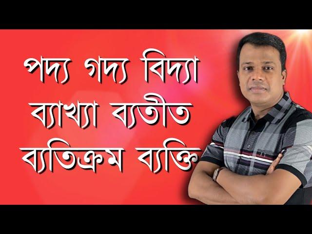 পাঠ-৩০ঃ য-ফলা যুক্ত শব্দের বানান শিক্ষা || বাংলা বানান শিক্ষা || Basic Bangla || Learn Bangla