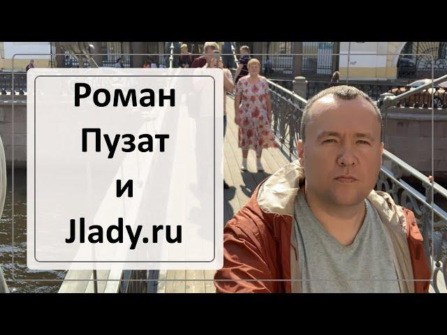 Роман Пузат и его Jlady.ru марафон / Это провал? Давайте разберемся.