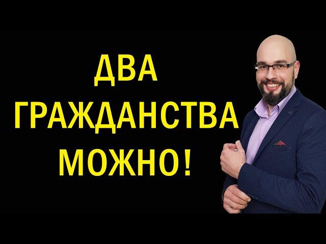 Двойное гражданство в Украине. Консультация адвоката.